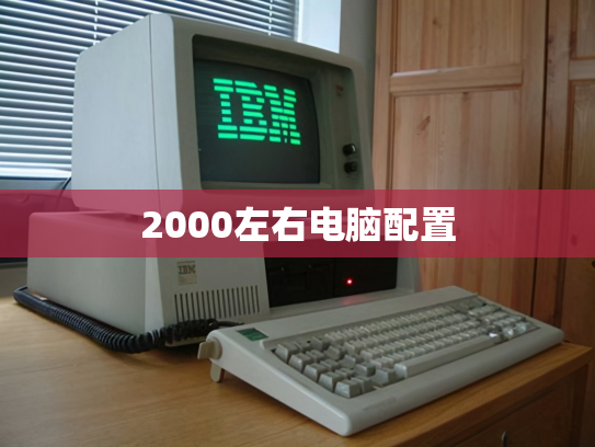 2000左右电脑配置