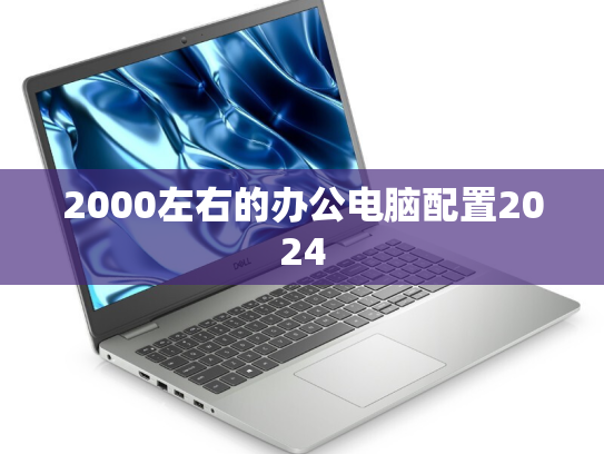 2000左右的办公电脑配置2024
