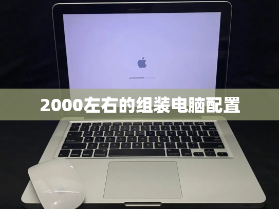 2000左右的组装电脑配置