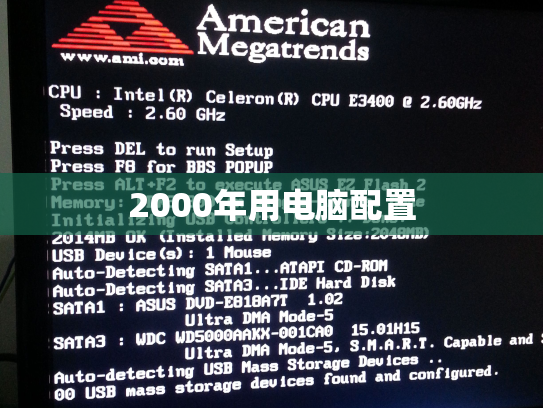 2000年用电脑配置