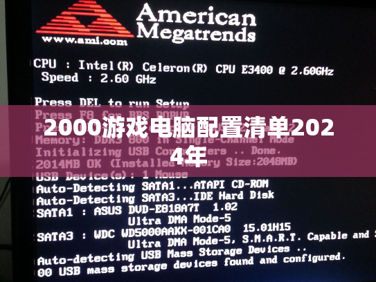 2000游戏电脑配置清单2024年