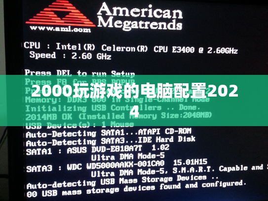 2000玩游戏的电脑配置2024
