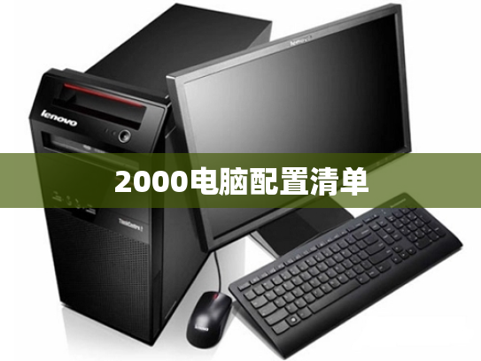2000电脑配置清单