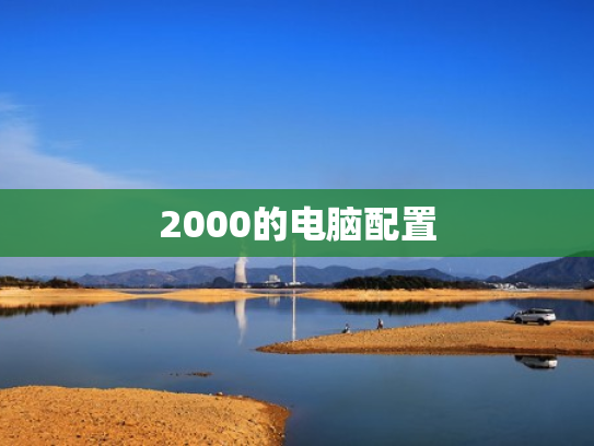 2000的电脑配置