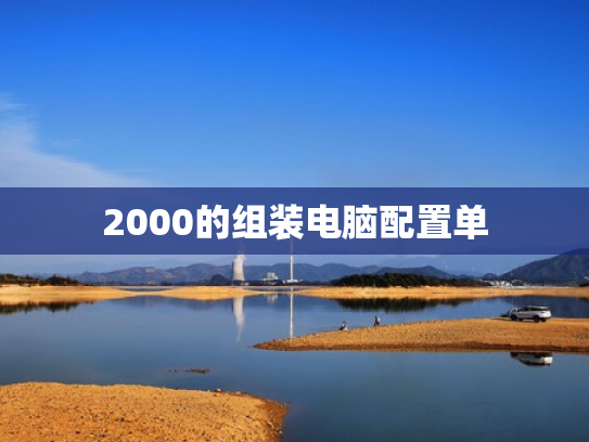 2000的组装电脑配置单