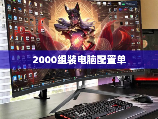 2000组装电脑配置单