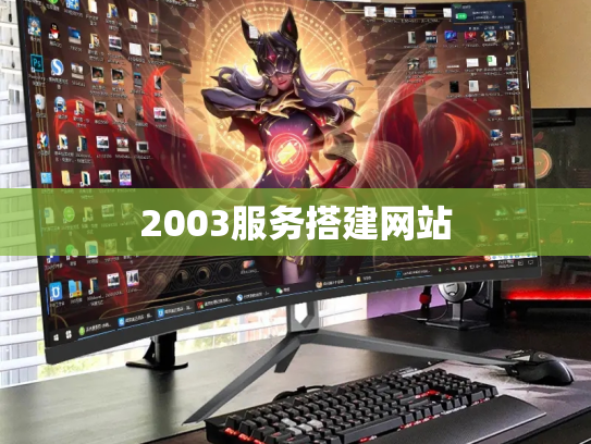 2003服务搭建网站
