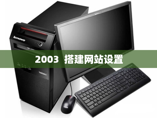 2003  搭建网站设置