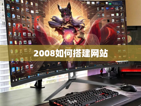 2008如何搭建网站