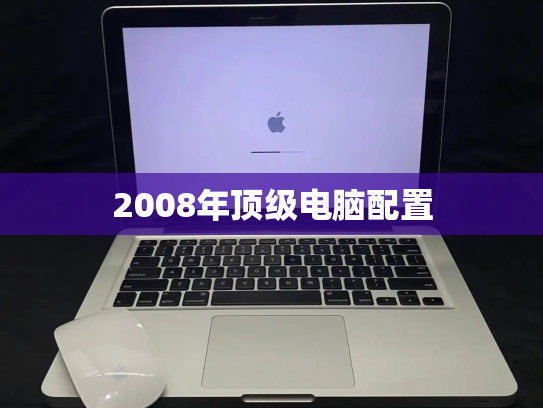 2008年顶级电脑配置