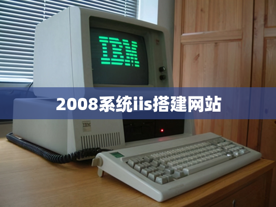 2008系统iis搭建网站