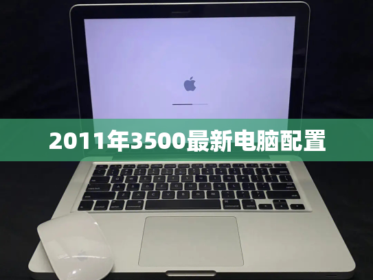 2011年3500最新电脑配置