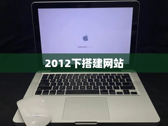 2012下搭建网站