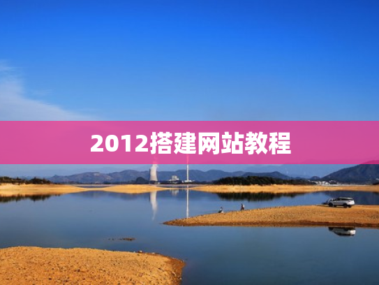 2012搭建网站教程