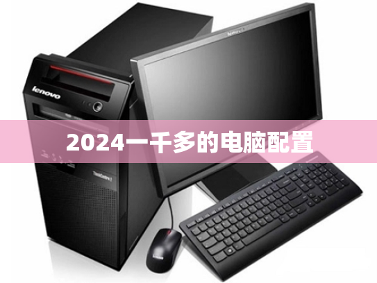 2024一千多的电脑配置