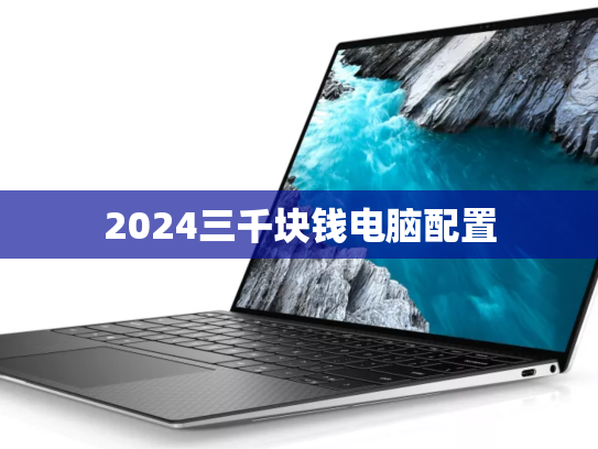 2024三千块钱电脑配置