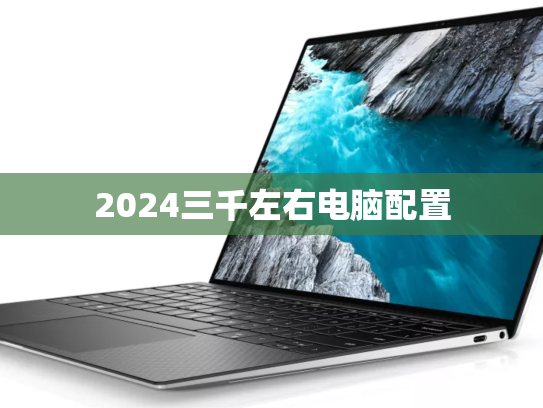 2024三千左右电脑配置