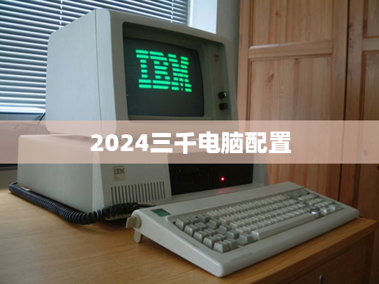 2024三千电脑配置