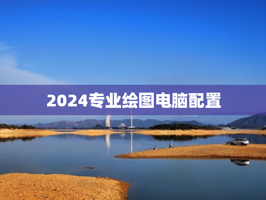 2024专业绘图电脑配置