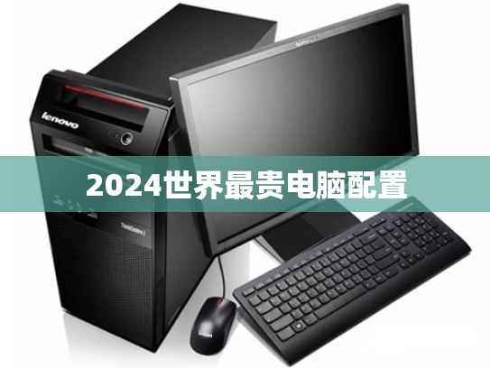 2024世界最贵电脑配置