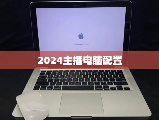 2024主播电脑配置
