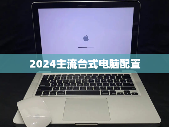 2024主流台式电脑配置