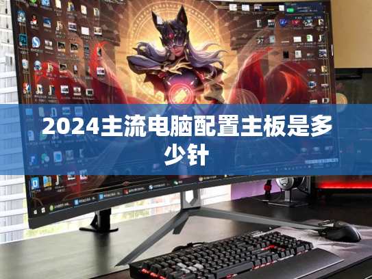 2024主流电脑配置主板是多少针