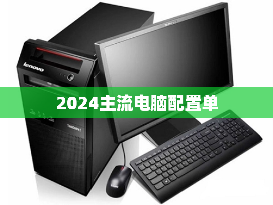2024主流电脑配置单