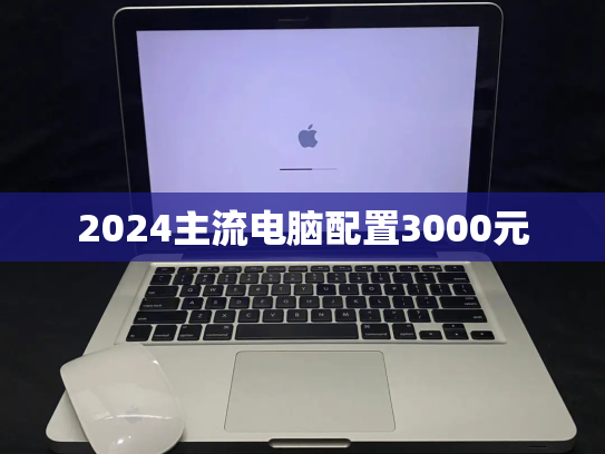 2024主流电脑配置3000元