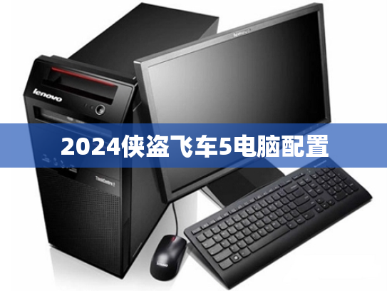 2024侠盗飞车5电脑配置