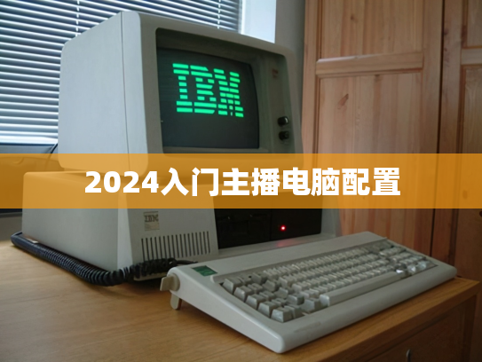 2024入门主播电脑配置