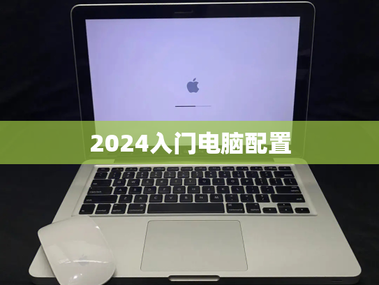 2024入门电脑配置