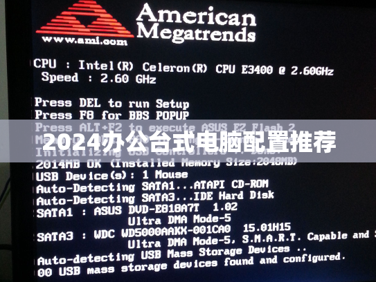 2024办公台式电脑配置推荐