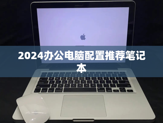 2024办公电脑配置推荐笔记本