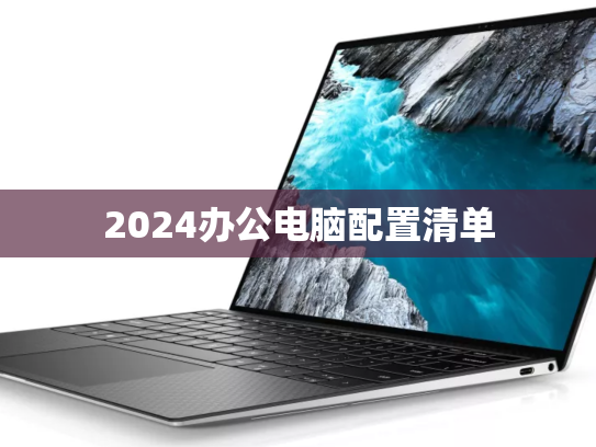 2024办公电脑配置清单