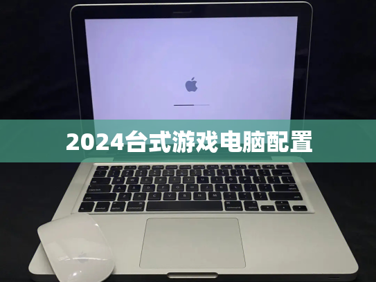 2024台式游戏电脑配置