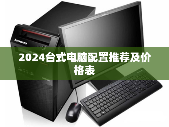 2024台式电脑配置推荐及价格表
