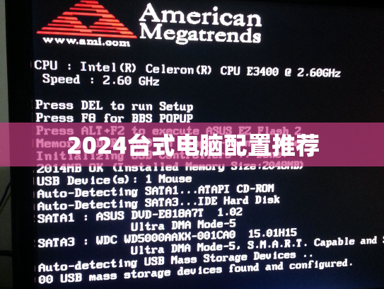 2024台式电脑配置推荐