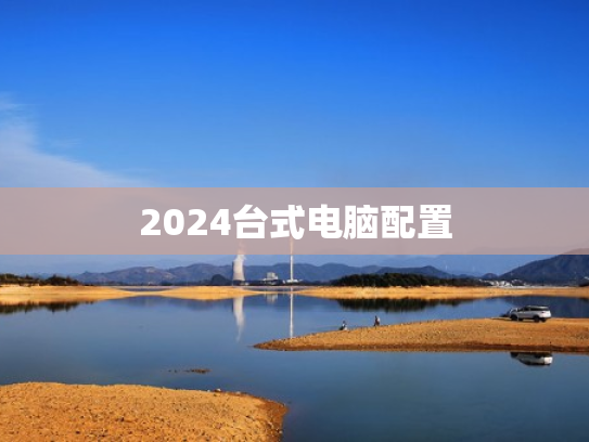 2024台式电脑配置