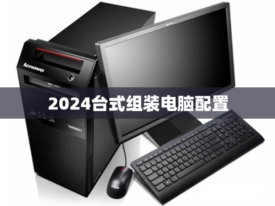 2024台式组装电脑配置