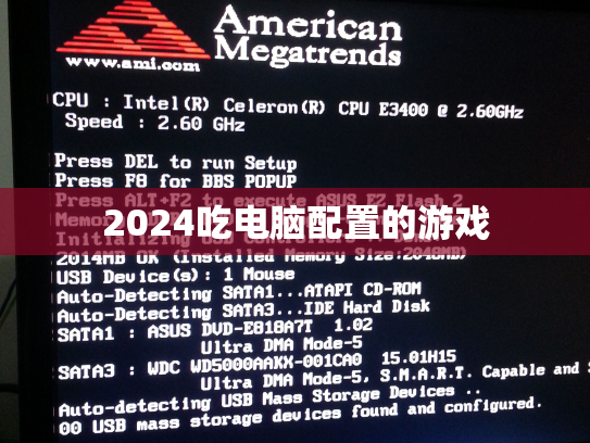 2024吃电脑配置的游戏