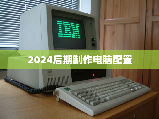 2024后期制作电脑配置