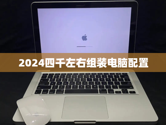 2024四千左右组装电脑配置