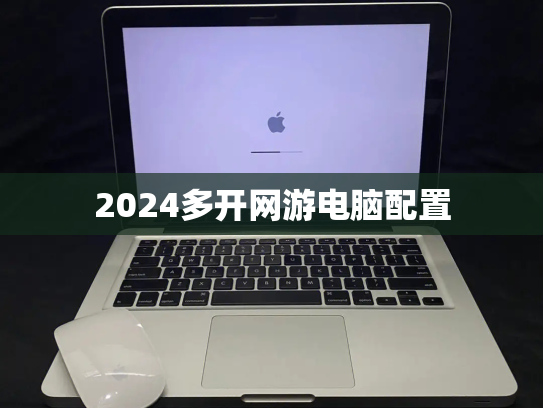 2024多开网游电脑配置