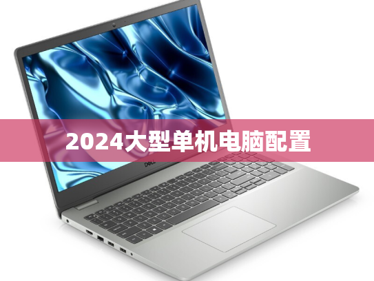 2024大型单机电脑配置