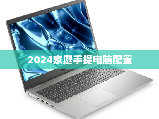 2024家庭手提电脑配置