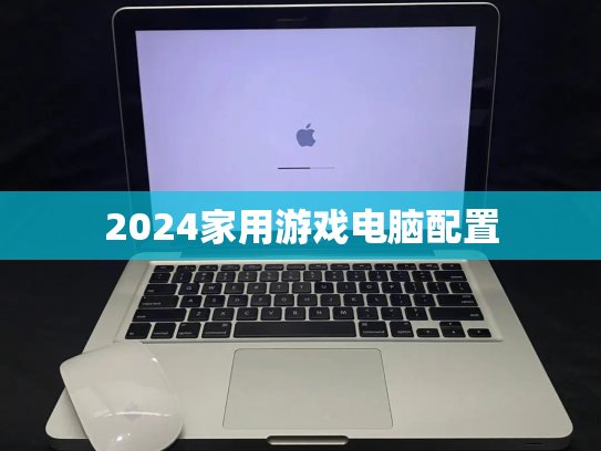 2024家用游戏电脑配置