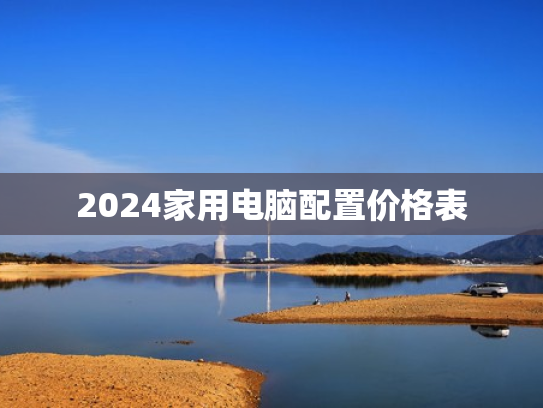 2024家用电脑配置价格表