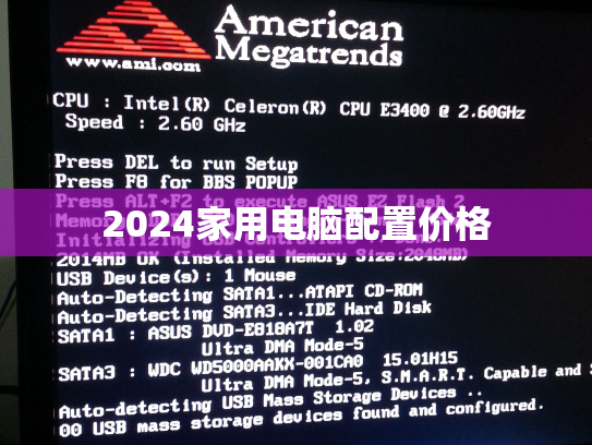 2024家用电脑配置价格