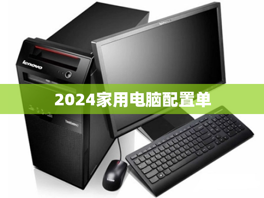 2024家用电脑配置单